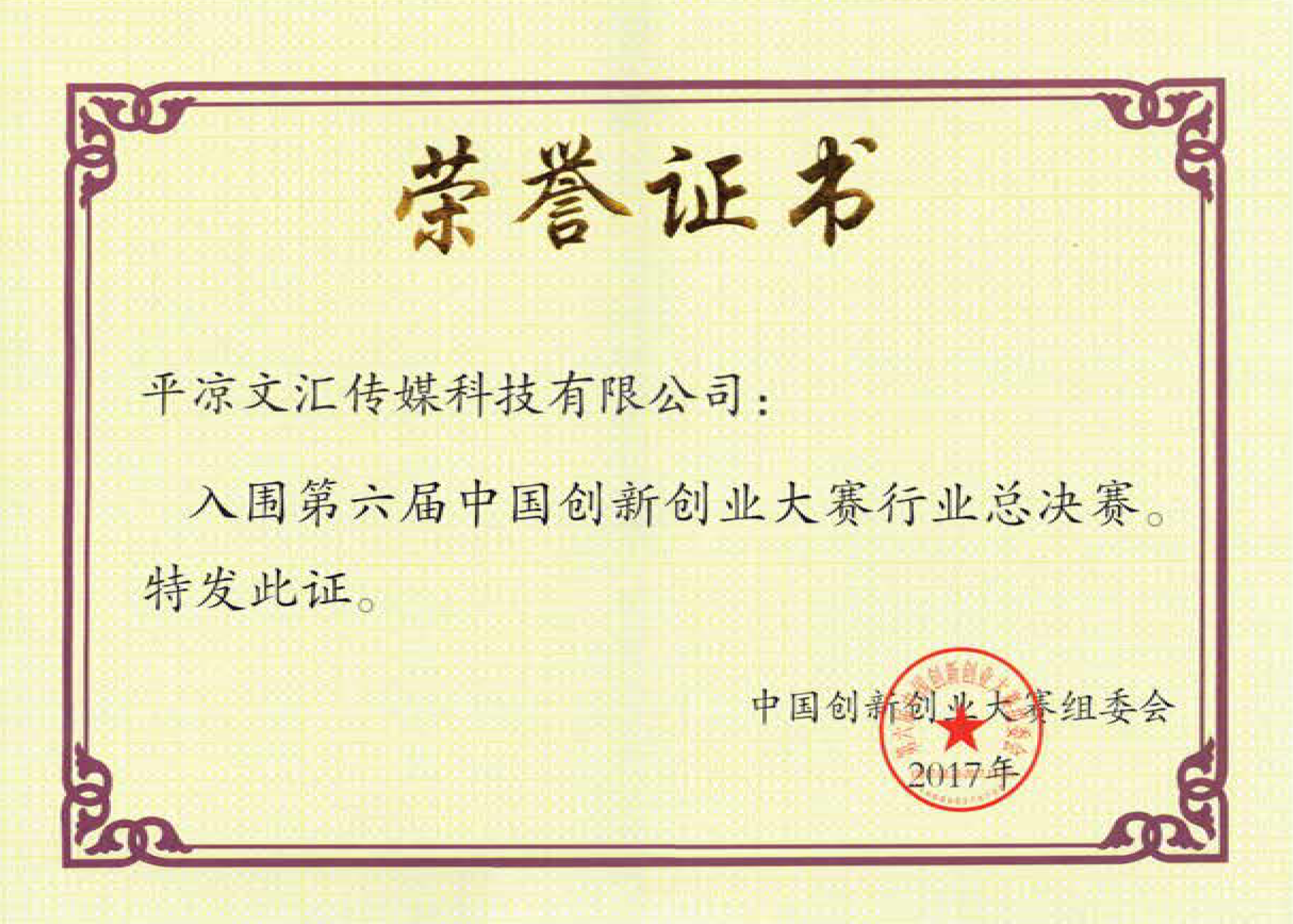 第六届中国创新创业大赛国家行业总决赛入围证书